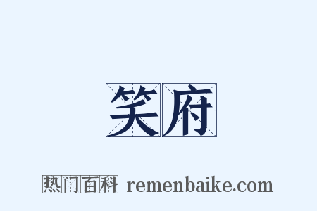 笑府是什么意思的图片